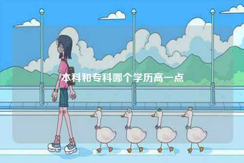 本科和專科哪個學(xué)歷高一點-圖1
