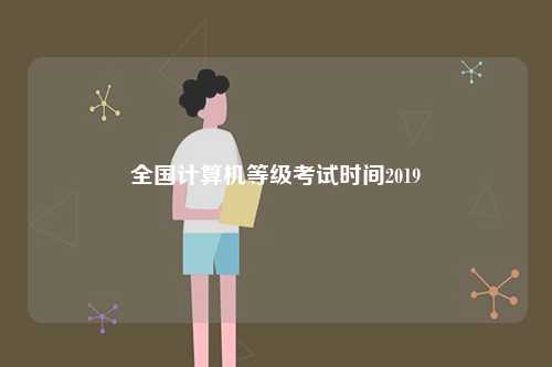 全國計算機等級考試時間2019-圖1