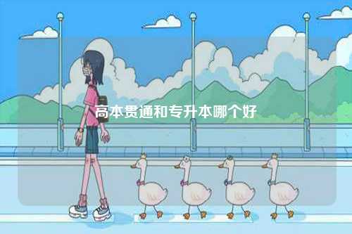 高本貫通和專升本哪個好-圖1