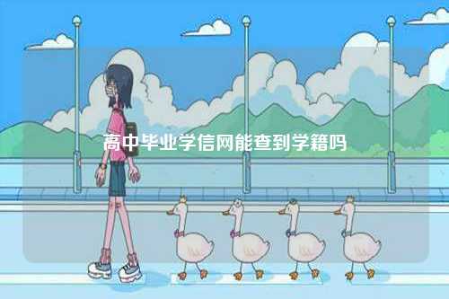 高中畢業(yè)證在學信網(wǎng)能查到學籍嗎-圖1
