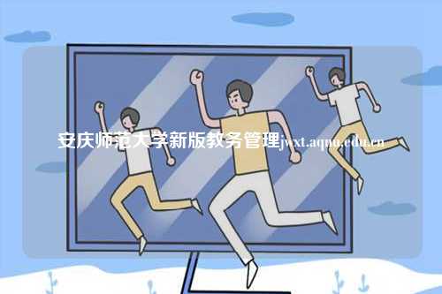 安慶師范大學新版教務管理jwxt.aqnu.edu.cn-圖1