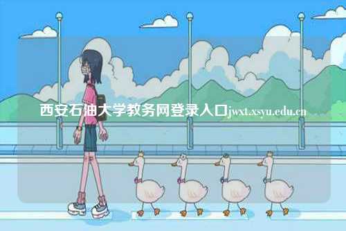西安石油大學教務網登錄入口jwxt.xsyu.edu.cn-圖1
