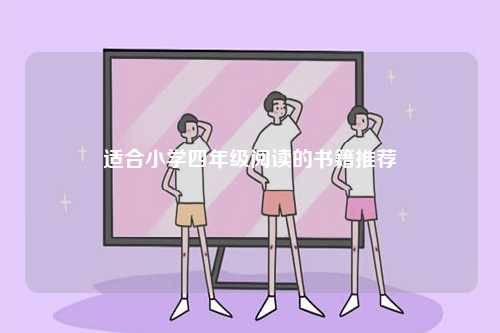 適合小學四年級閱讀的書籍推薦-圖1
