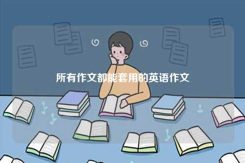 所有作文都能套用的英語作文-圖1
