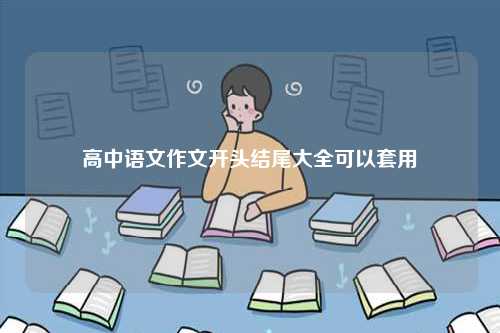 高中語文作文開頭結尾大全可以套用-圖1