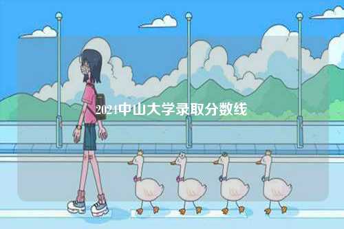 2024中山大學錄取分數線-圖1