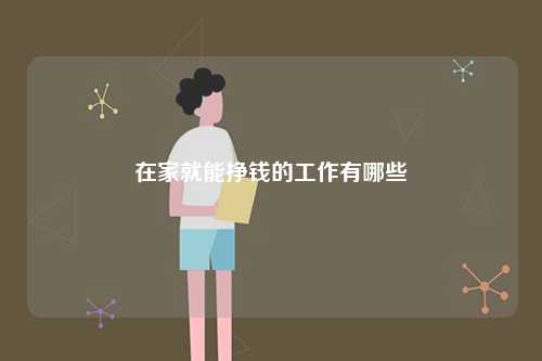 在家就能掙錢的工作有哪些-圖1