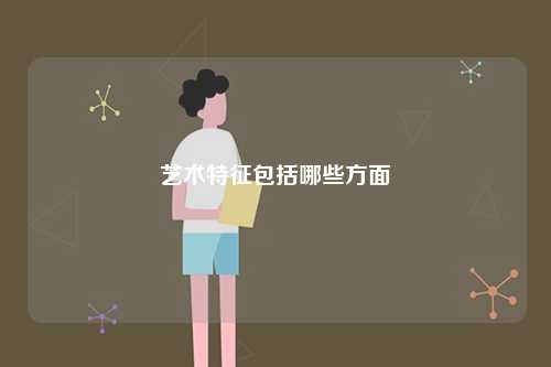 藝術特征包括哪些方面-圖1