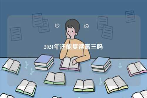 2024年還能復讀高三嗎-圖1