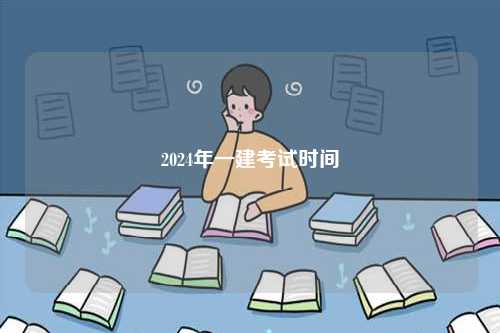 2024年一建考試時間-圖1