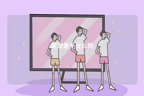 武警是干什么的-圖1