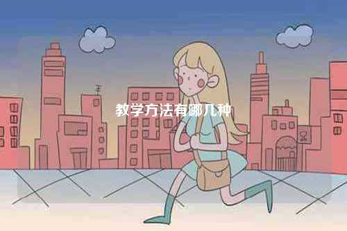 教學方法有哪幾種-圖1