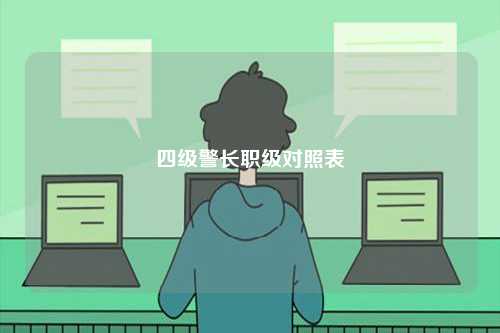 四級警長職級對照表-圖1