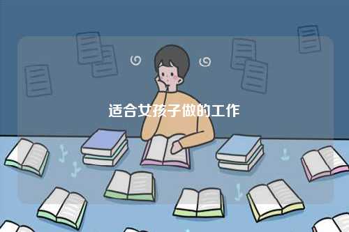 適合女孩子做的工作-圖1