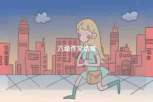 六級作文結尾-圖1