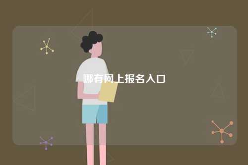 哪有網上報名入口-圖1