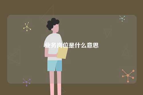 業務崗位是什么意思-圖1
