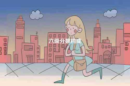 六級分數構成-圖1
