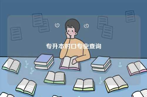 專升本對口專業查詢入口一般是-圖1