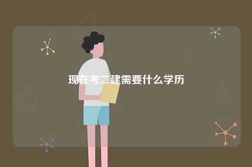 現在考二建需要什么學歷-圖1