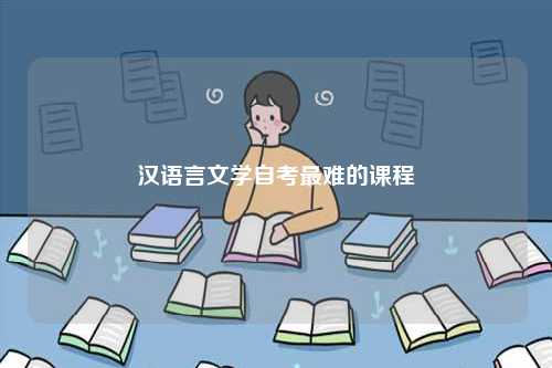 漢語言文學自考最難的課程-圖1