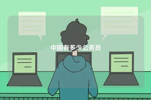 中國(guó)有多少公務(wù)員-圖1