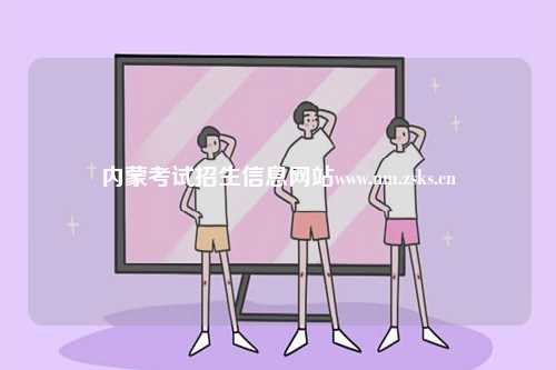 內(nèi)蒙考試招生信息網(wǎng)站www.nm.zsks.cn-圖1