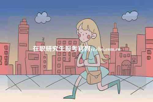 在職研究生報考官網入口登陸yz.chsi.com.cn-圖1