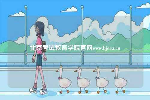北京考試教育學院官網www.bjeea.cn-圖1