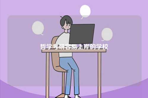 哲學(xué)考研容易上岸的學(xué)校-圖1
