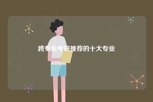 跨專業考研推薦的十大專業有哪些-圖1