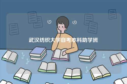 武漢紡織大學(xué)自考本科助學(xué)班-圖1