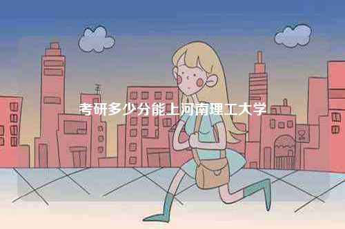 考研多少分能上河南理工大學-圖1