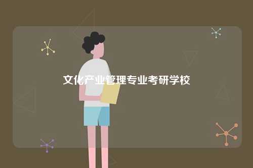 文化產業管理專業考研學校-圖1