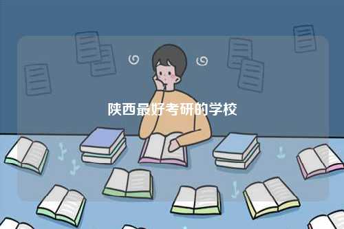 陜西最好考研的學校-圖1