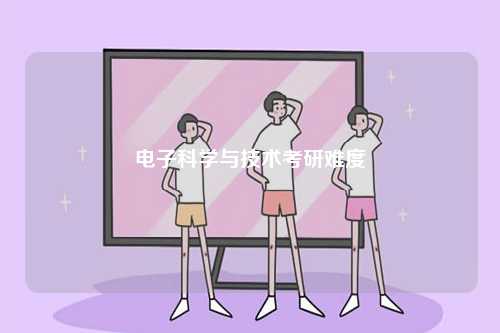 電子科學與技術考研難度-圖1