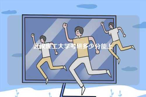 武漢理工大學考研多少分能上-圖1