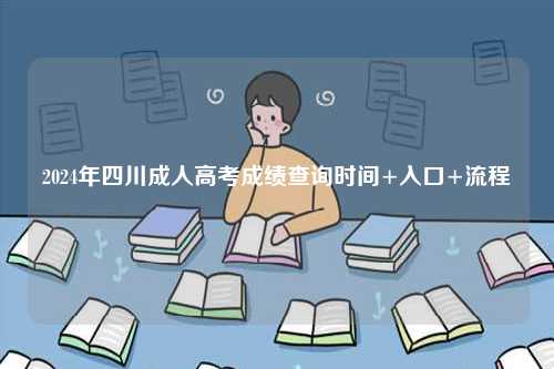 2024年四川成人高考成績查詢時間+入口+流程-圖1