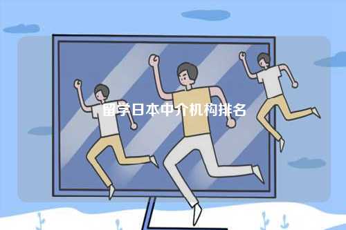 留學日本中介機構排名-圖1