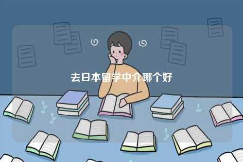 去日本留學(xué)中介哪個(gè)好-圖1