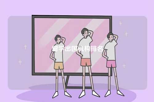 留學出國機構(gòu)排名-圖1
