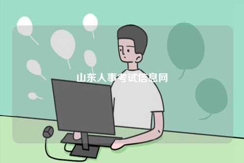 山東人事考試信息網(wǎng)-圖1