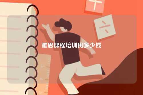 雅思課程培訓班多少錢-圖1