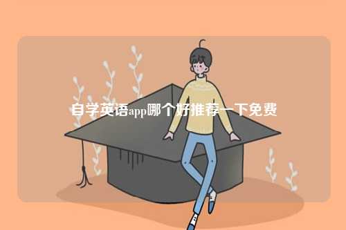 自學(xué)英語app哪個(gè)好推薦一下免費(fèi)-圖1