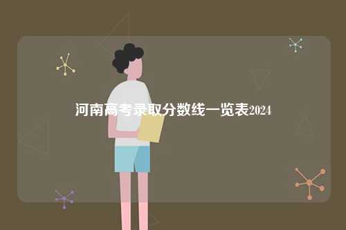 河南高考錄取分數線一覽表2024-圖1