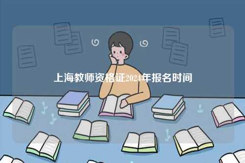 上海教師資格證2024年報(bào)名時(shí)間-圖1