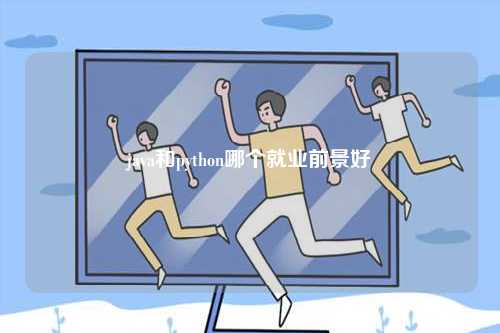 java和python哪個(gè)就業(yè)前景好-圖1