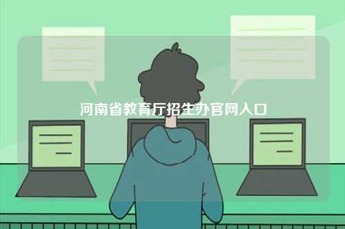 河南省教育廳招生辦官網(wǎng)入口-圖1