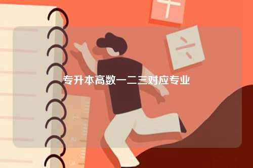 專升本高數(shù)一二三對應(yīng)專業(yè) 附專業(yè)對口對照表-圖1