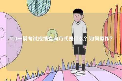 2024一模考試成績查詢方式是什么？如何操作？-圖1